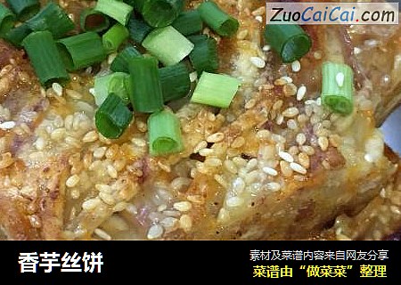 香芋丝饼