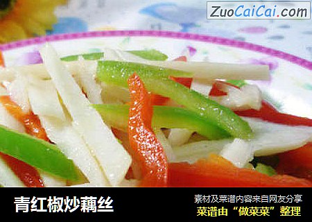 青红椒炒藕丝