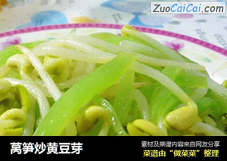 莴笋炒黄豆芽