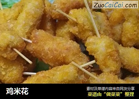 鸡米花