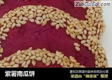 紫薯南瓜饼