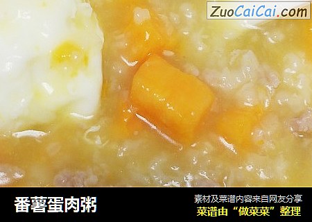 番薯蛋肉粥