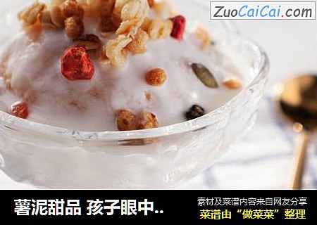 薯泥甜品孩子眼中的冰淇淋