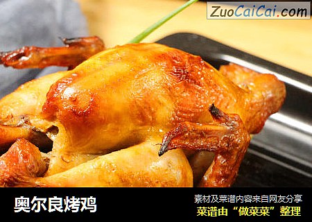 奥尔良烤鸡