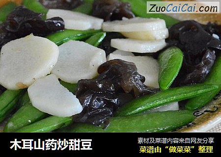 木耳山药炒甜豆