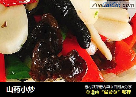山药小炒