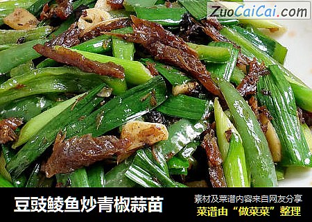 豆豉鲮鱼炒青椒蒜苗