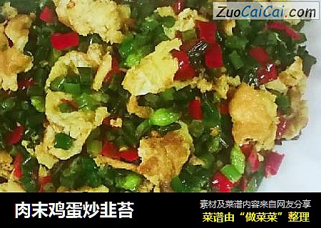 肉末鸡蛋炒韭苔