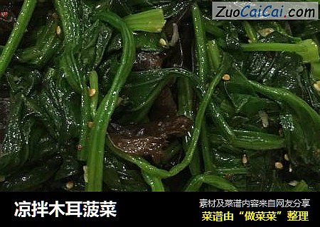 凉拌木耳菠菜