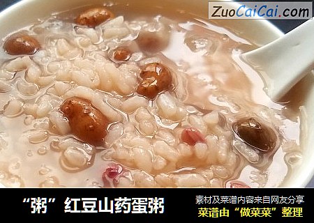 “粥”红豆山药蛋粥