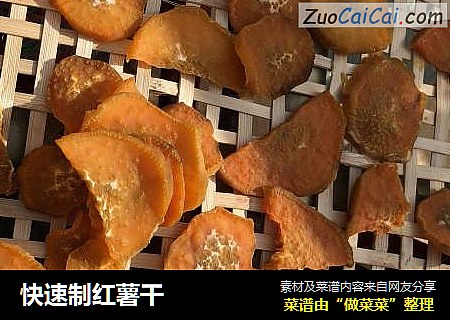 快速制红薯干