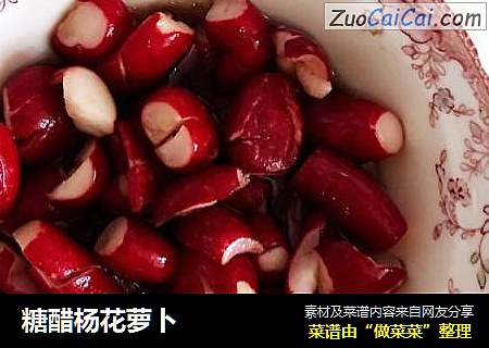 糖醋杨花萝卜