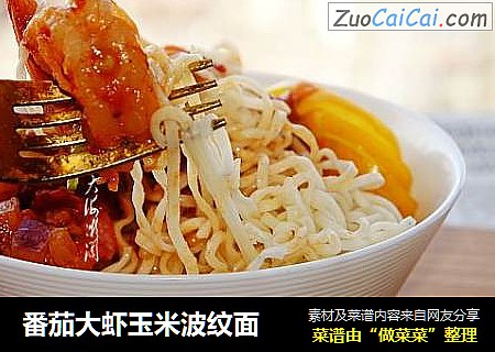 番茄大虾玉米波纹面