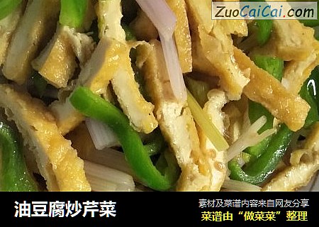 油豆腐炒芹菜