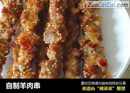 自制羊肉串