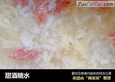 甜酒糖水