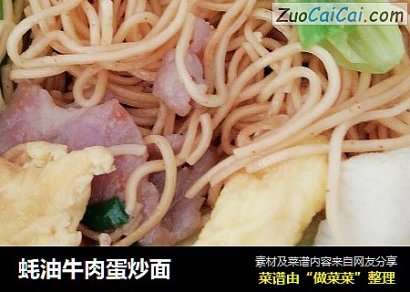 蚝油牛肉蛋炒面