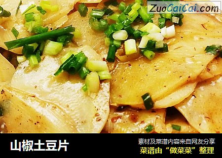 山椒土豆片