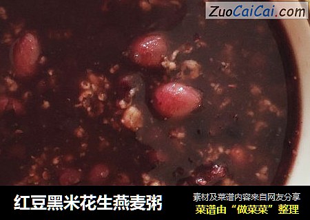 红豆黑米花生燕麦粥