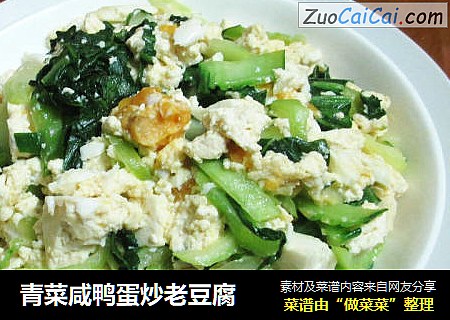 青菜咸鸭蛋炒老豆腐