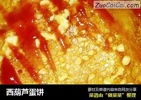 西葫芦蛋饼