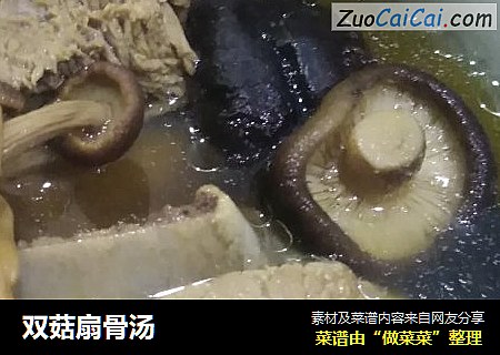 双菇扇骨汤