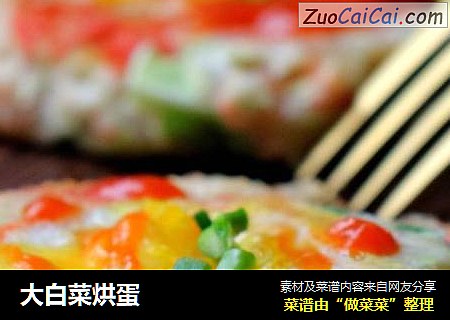 大白菜烘蛋