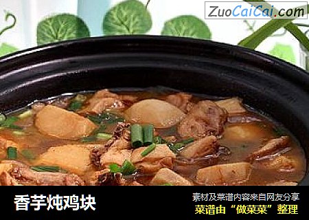 香芋炖鸡块