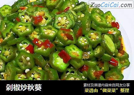 剁椒炒秋葵