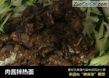 肉酱拌热面