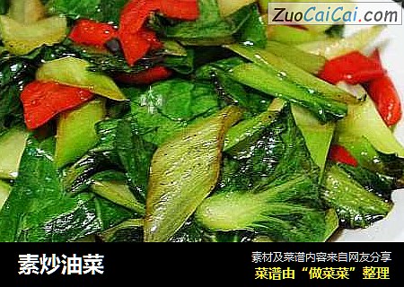 素炒油菜