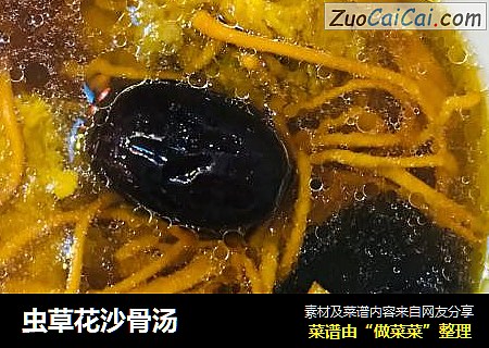 虫草花沙骨汤