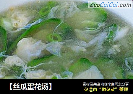 【丝瓜蛋花汤】