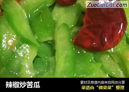 辣椒炒苦瓜