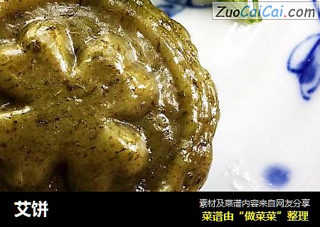 艾饼