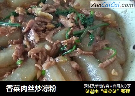 香菜肉丝炒凉粉