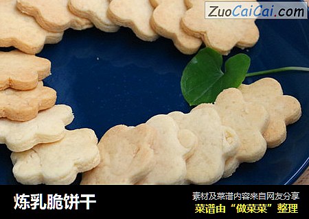 炼乳脆饼干
