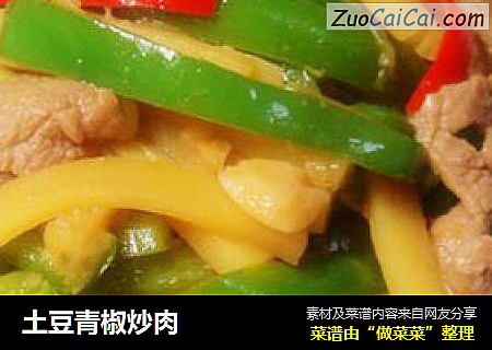 土豆青椒炒肉