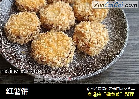 红薯饼