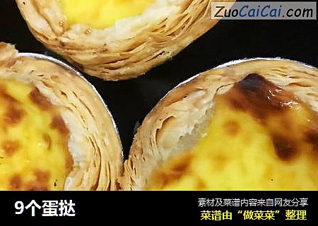 9个蛋挞