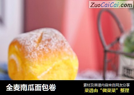 全麦南瓜面包卷