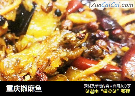 重庆椒麻鱼