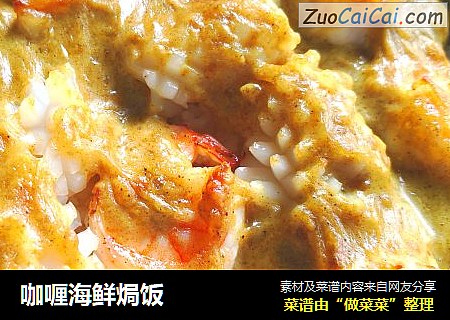 咖喱海鲜焗饭