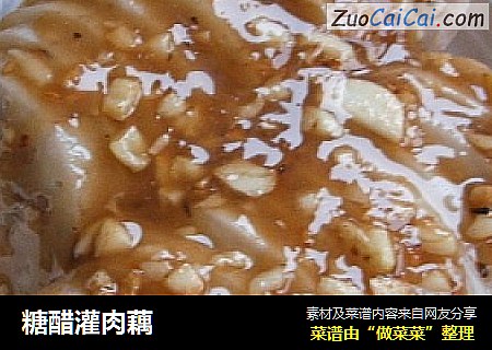 糖醋灌肉藕