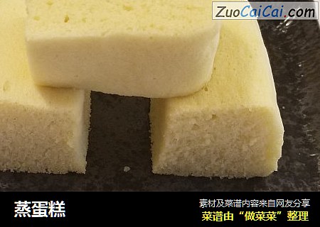 蒸蛋糕