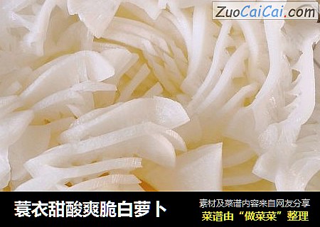 蓑衣甜酸爽脆白萝卜