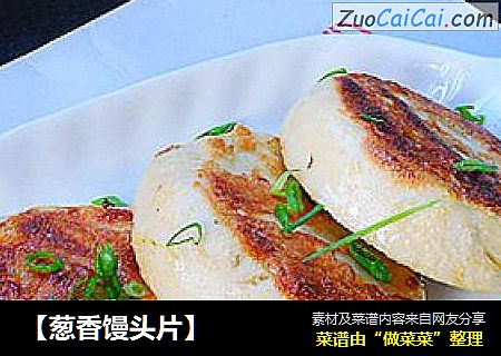 葱香馒头片