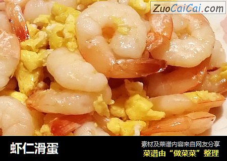 虾仁滑蛋
