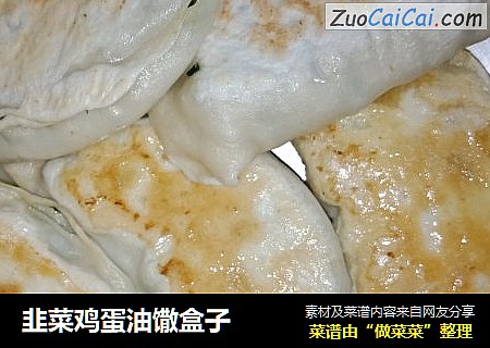 韭菜鸡蛋油馓盒子