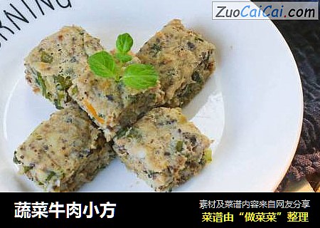 蔬菜牛肉小方